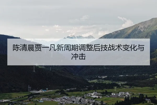 chen-qing-chen-jia-yi-fan-xin-zhou-qi-tiao-zheng-hou-ji-zhan-shu-bian-hua-yu-chong-ji-2-412.jpg