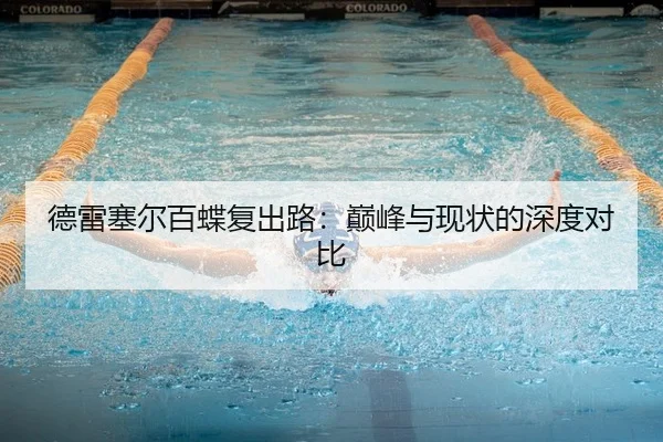 德雷塞尔百蝶复出路：巅峰与现状的深度对比