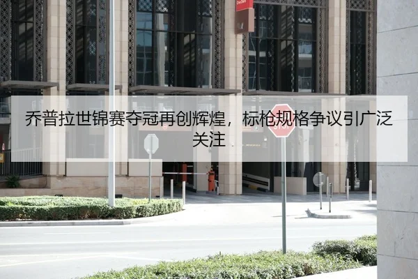 乔普拉世锦赛夺冠再创辉煌，标枪规格争议引广泛关注