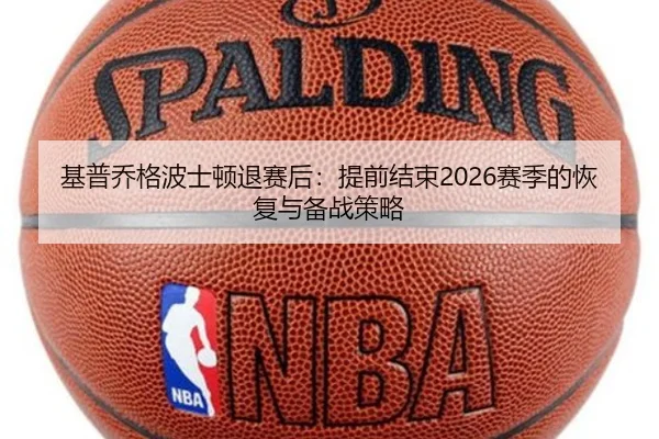 基普乔格波士顿退赛后：提前结束2026赛季的恢复与备战策略