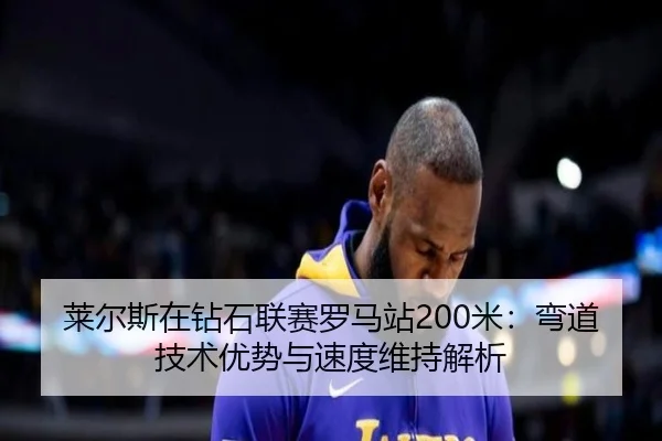 lai-er-si-zai-zuan-shi-lian-sai-luo-ma-zhan-mi-wan-dao-ji-shu-you-shi-yu-su-du-wei-chi-jie-xi-2-486.jpg