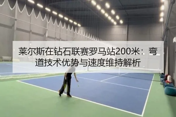 lai-er-si-zai-zuan-shi-lian-sai-luo-ma-zhan-mi-wan-dao-ji-shu-you-shi-yu-su-du-wei-chi-jie-xi-3-208.jpg