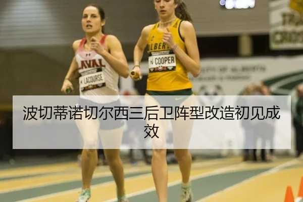bo-qie-di-nuo-qie-er-xi-san-hou-wei-zhen-xing-gai-zao-chu-jian-cheng-xiao-2-410.jpg
