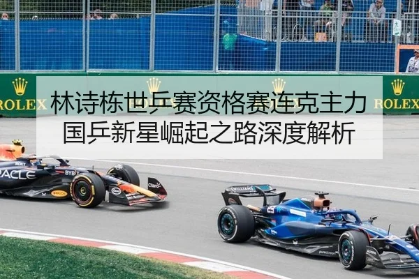lin-shi-dong-shi-ping-sai-zi-ge-sai-lian-ke-zhu-li-guo-ping-xin-xing-jue-qi-zhi-lu-shen-du-jie-xi-3-219.jpg