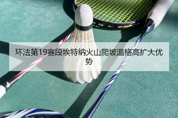 huan-fa-di-sai-duan-ai-te-na-huo-shan-pa-po-wen-ge-gao-kuo-da-you-shi-2-756.jpg