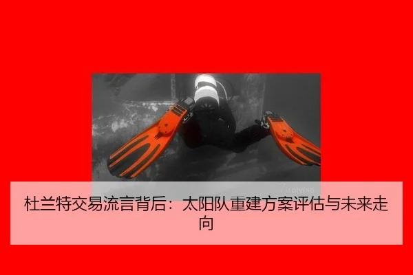 du-lan-te-jiao-yi-liu-yan-bei-hou-tai-yang-dui-chong-jian-fang-an-ping-gu-yu-wei-lai-zou-xiang-2-184.jpg