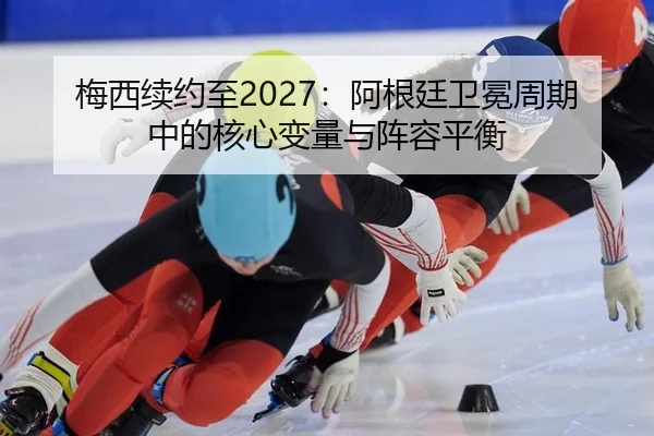 mei-xi-xu-yue-zhi-a-gen-ting-wei-mian-zhou-qi-zhong-de-he-xin-bian-liang-yu-zhen-rong-ping-heng-2-460.jpg
